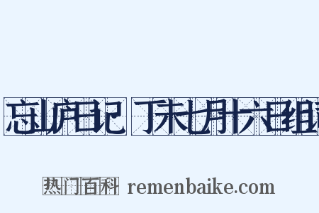 忘山庐日记·丁未七月十六日组词是什么意思的图片